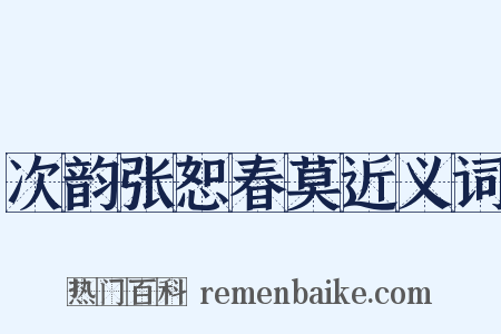 次韵张恕春莫近义词是什么意思的图片